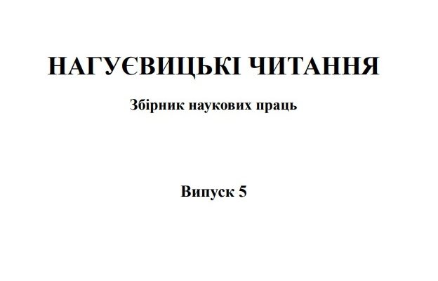 Нагуєвицькі читання. Випуск 5, 2019 рік