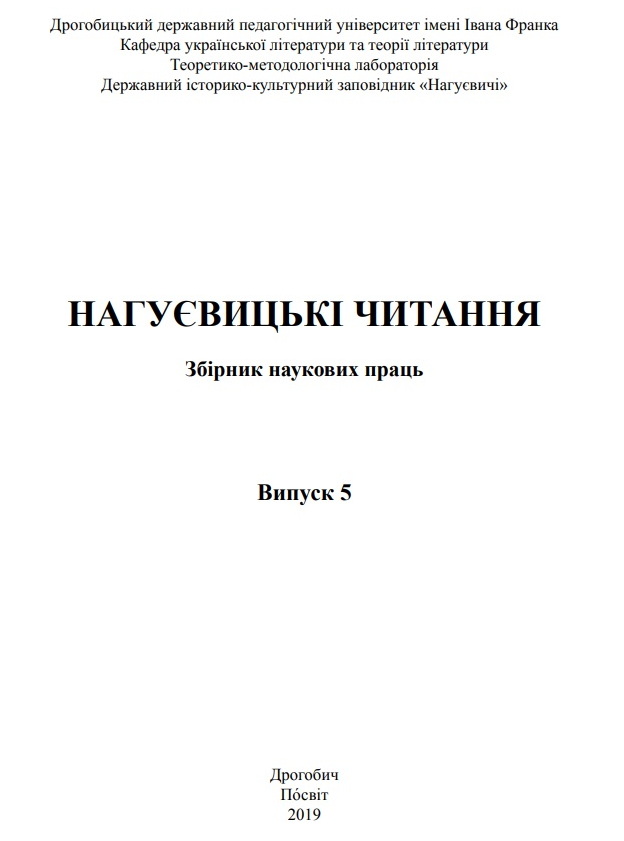 Нагуєвицькі читання. Випуск 5, 2019 рік