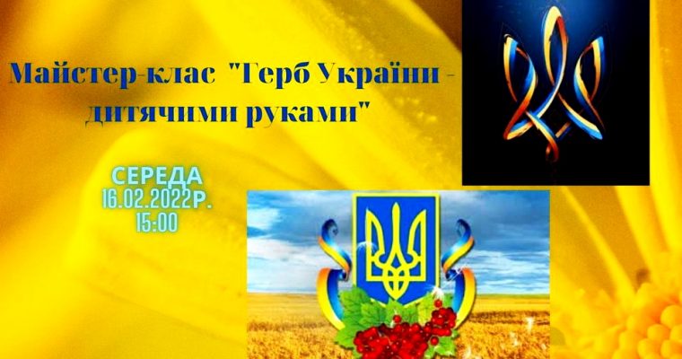 Майстер-клас «Герб України дитячими руками»