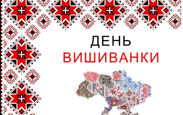 День вишиванки – свято, яке єднає українців
