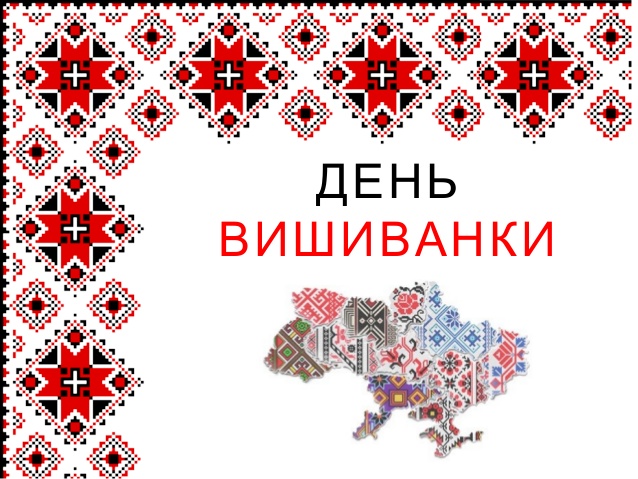 День вишиванки – свято, яке єднає українців