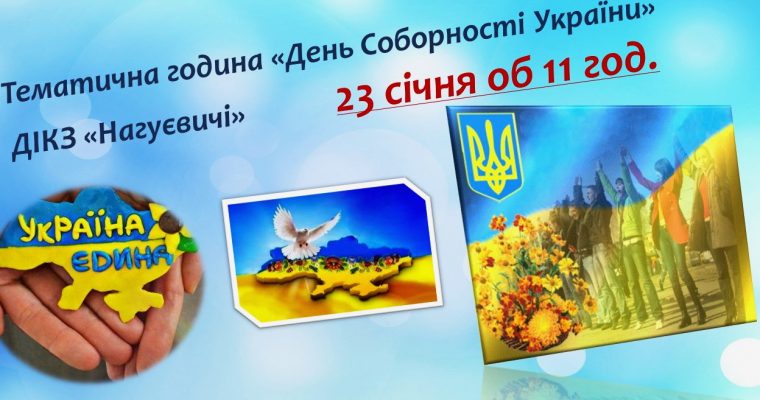 Тематична година “День Соборності України” (23 січня об 11 год.)