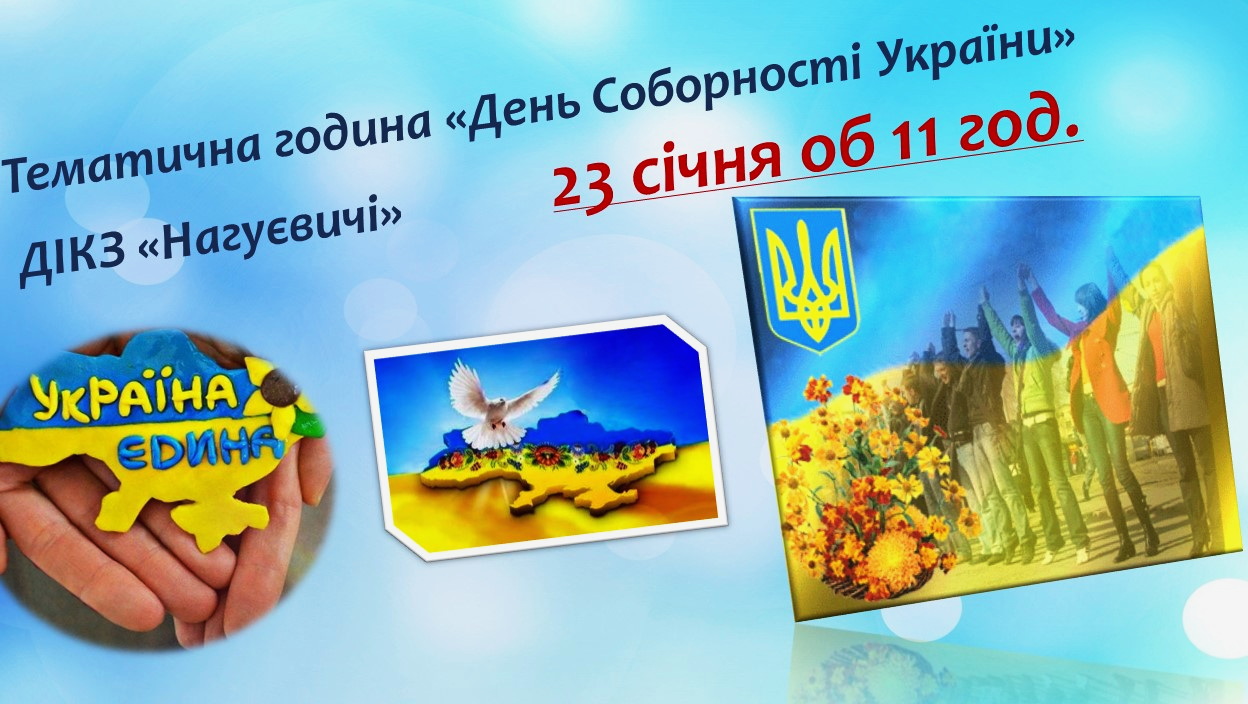 Тематична година “День Соборності України” (23 січня об 11 год.)