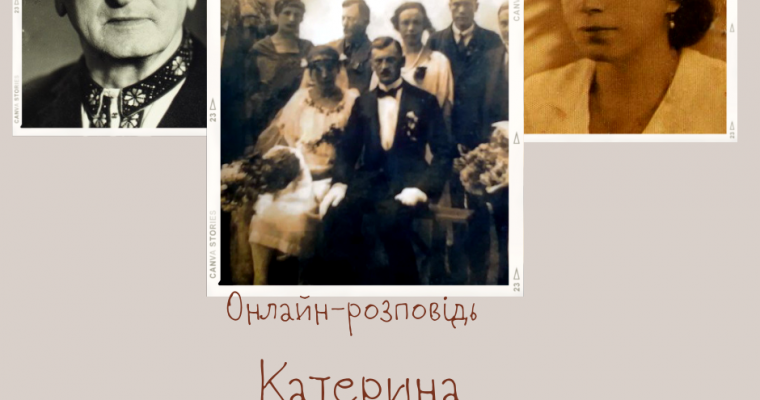 Online розповідь “Катерина Фалькевич-Франко” (1 лютого 10 год. 30 хв.)