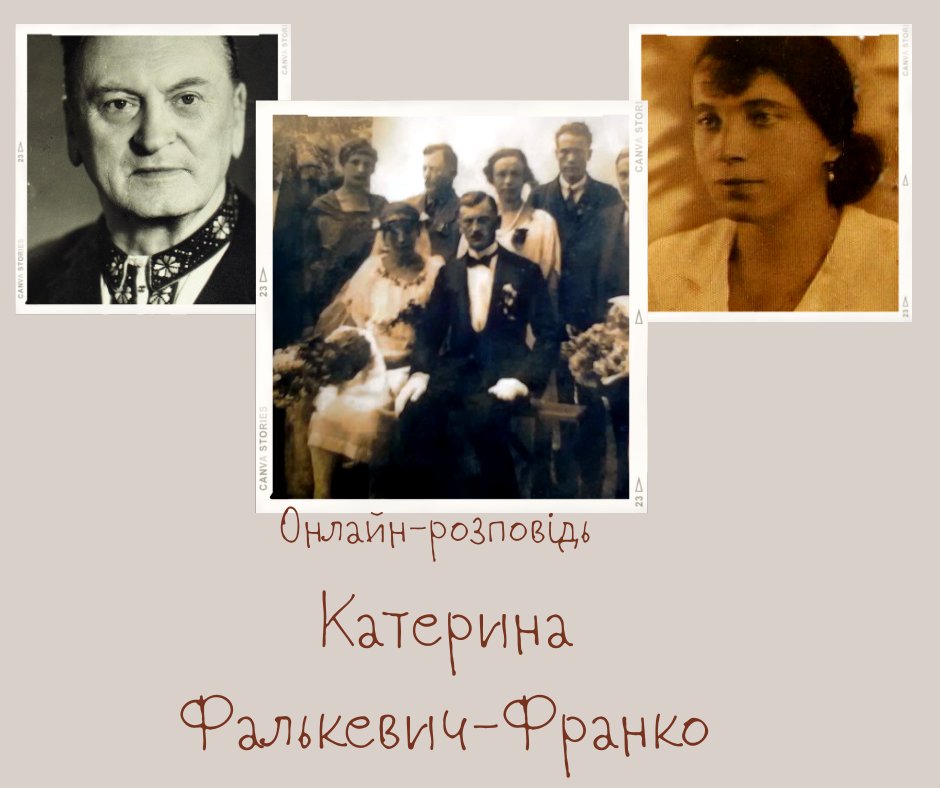 Online розповідь “Катерина Фалькевич-Франко” (1 лютого 10 год. 30 хв.)