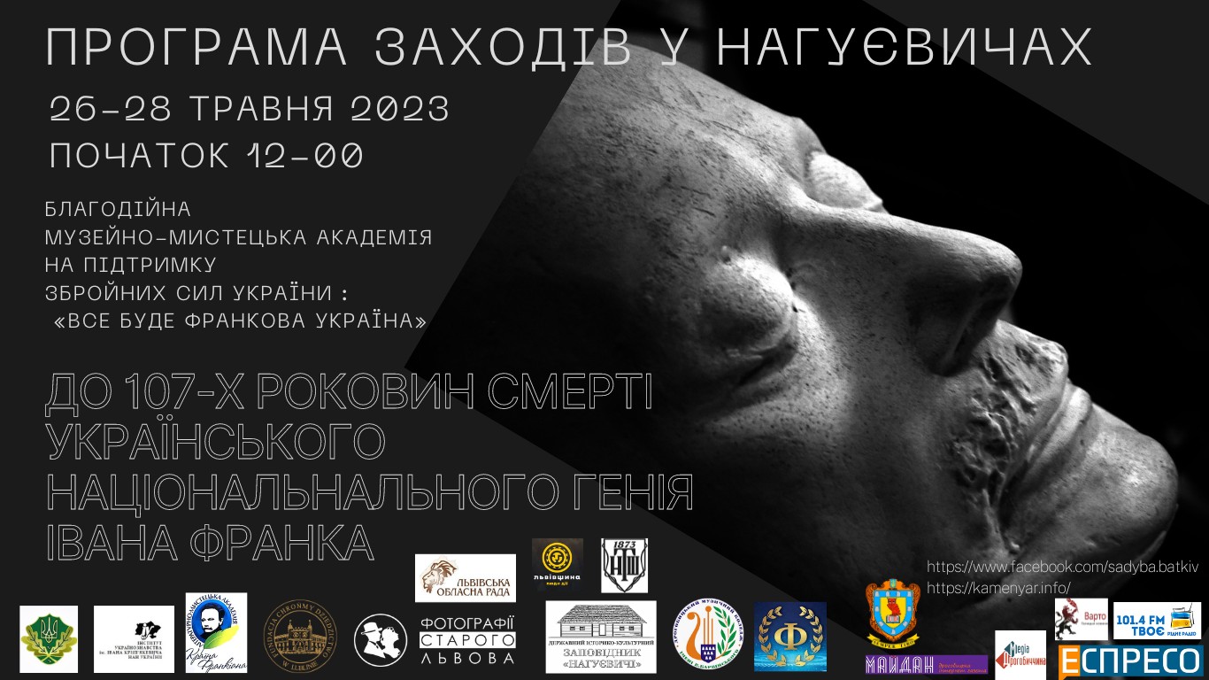 Благодійна музейно-мистецька Академія на підтримку ЗСУ «Все буде Франкова Україна» до 107-х роковин смерті Івана Франка.