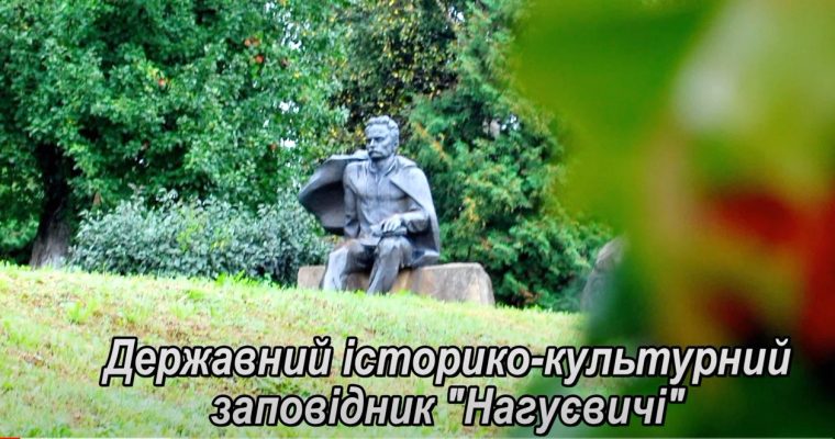 Відеопрезентація Державного історико-культурного заповідника «Нагуєвичі»