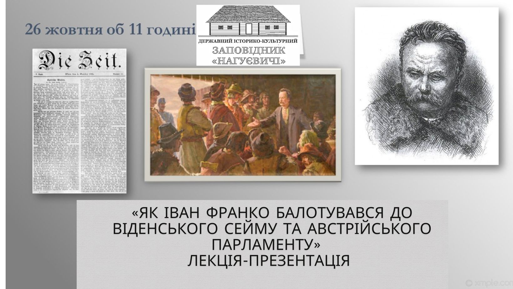 Лекція-презентація «Як Іван Франко балотувався до Віденського сейму та австрійського парламенту»  (26 жовтня об 11 год.)