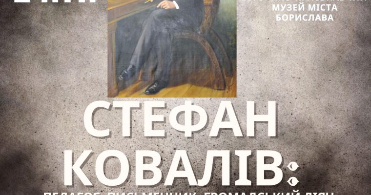 Регіональна науково-практична конференція до 175-ї річниці від дня народження Стефана Коваліва
