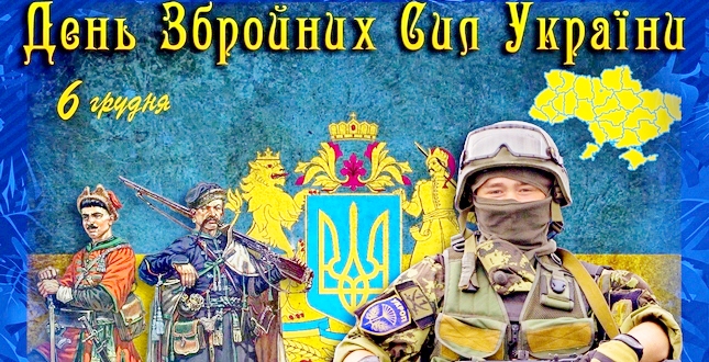 Вітання з Днем Збройних сил України