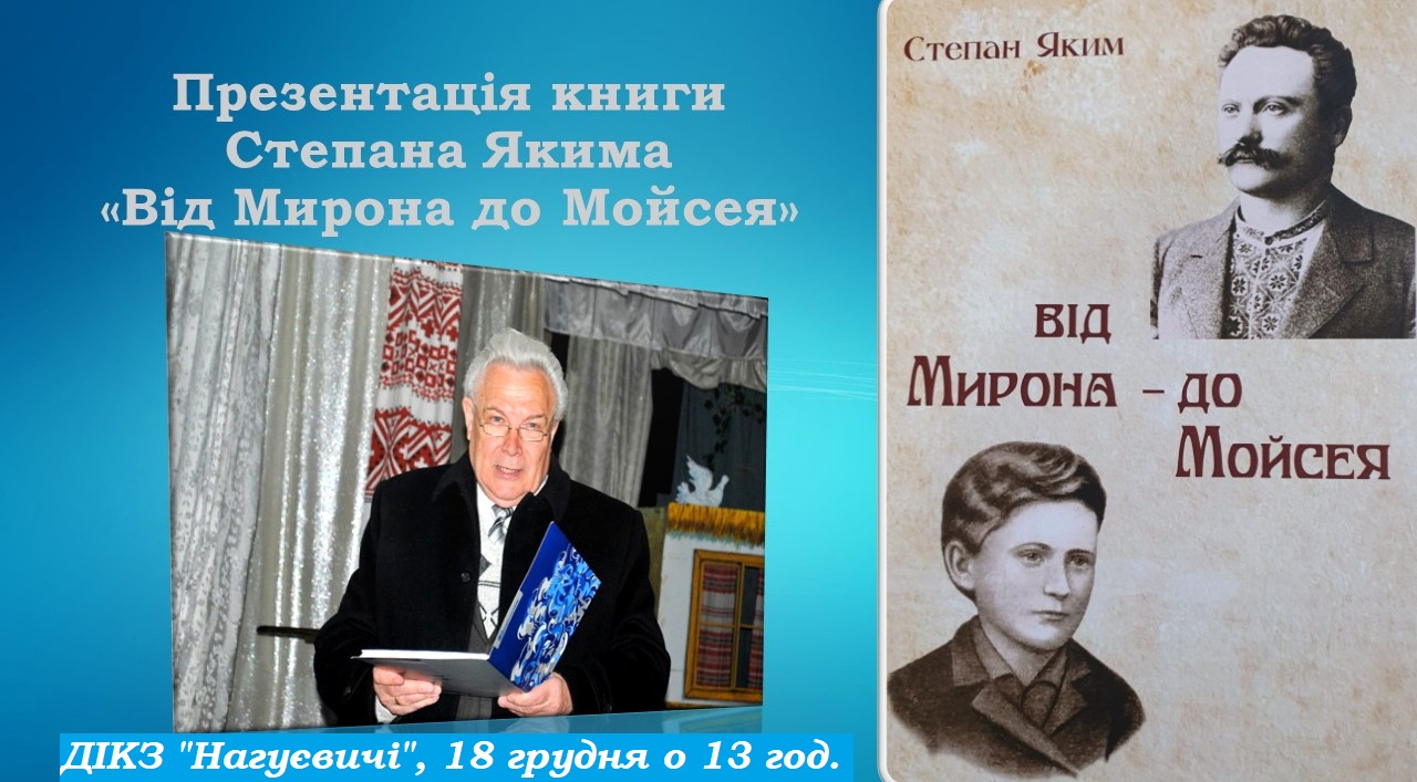 Презентація книги Степана Якима «Від Мирона до Мойсея»  (18 грудня об 11 год. 30 хв)