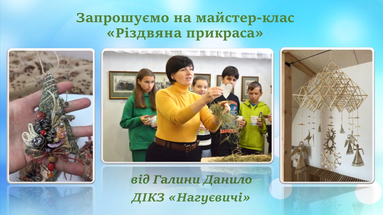 Майстер-клас «Різдвяна прикраса» (20 грудня ДІКЗ «Нагуєвичі»)