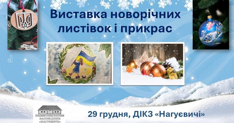 Виставка новорічних листівок і прикрас (29 грудня)
