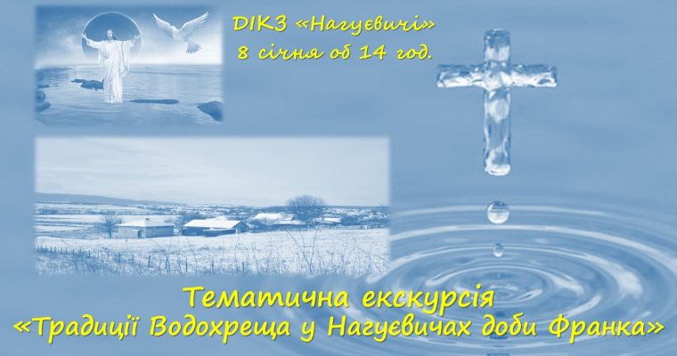 Тематична екскурсія «Традиції Водохреща у Нагуєвичах доби Франка» (8 січня о 14 год.)