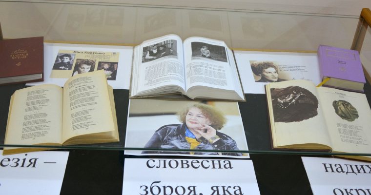 В музеї відкрилася книжкова виставка до дня народження Ліни Костенко