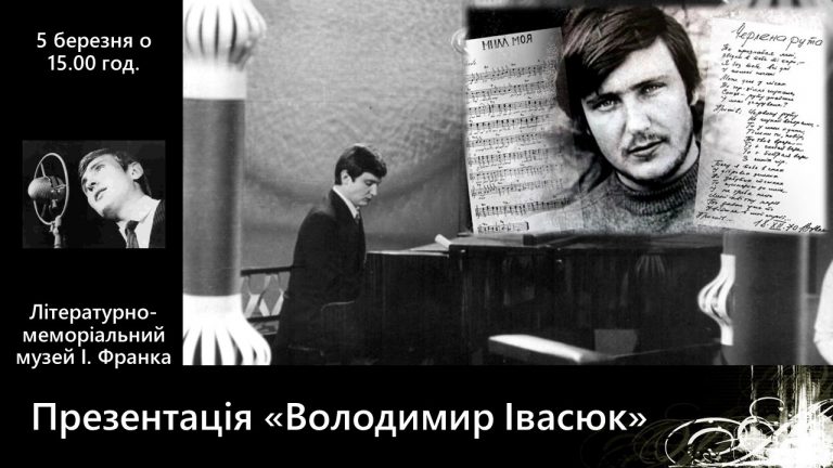 Презентація «Володимир Івасюк» (5 березня о 15 год.) - Нагуєвичі