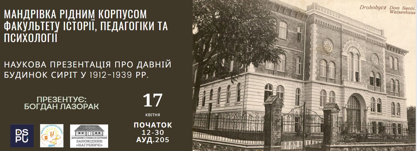 Презентація про давній будинок сиріт у 1912-1939 роках (17 квітня о 12 год 30 хв.)
