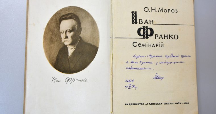 Книга Олексія Мороза «Іван Франко. Семінарій» через 48 років знову повернулася в Нагуєвичі