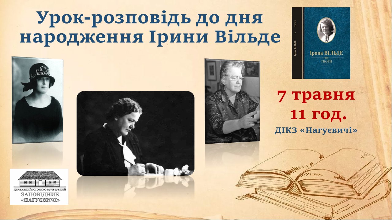 Урок-розповідь до дня народження Ірини Вільде (7 травня об 11 год.)