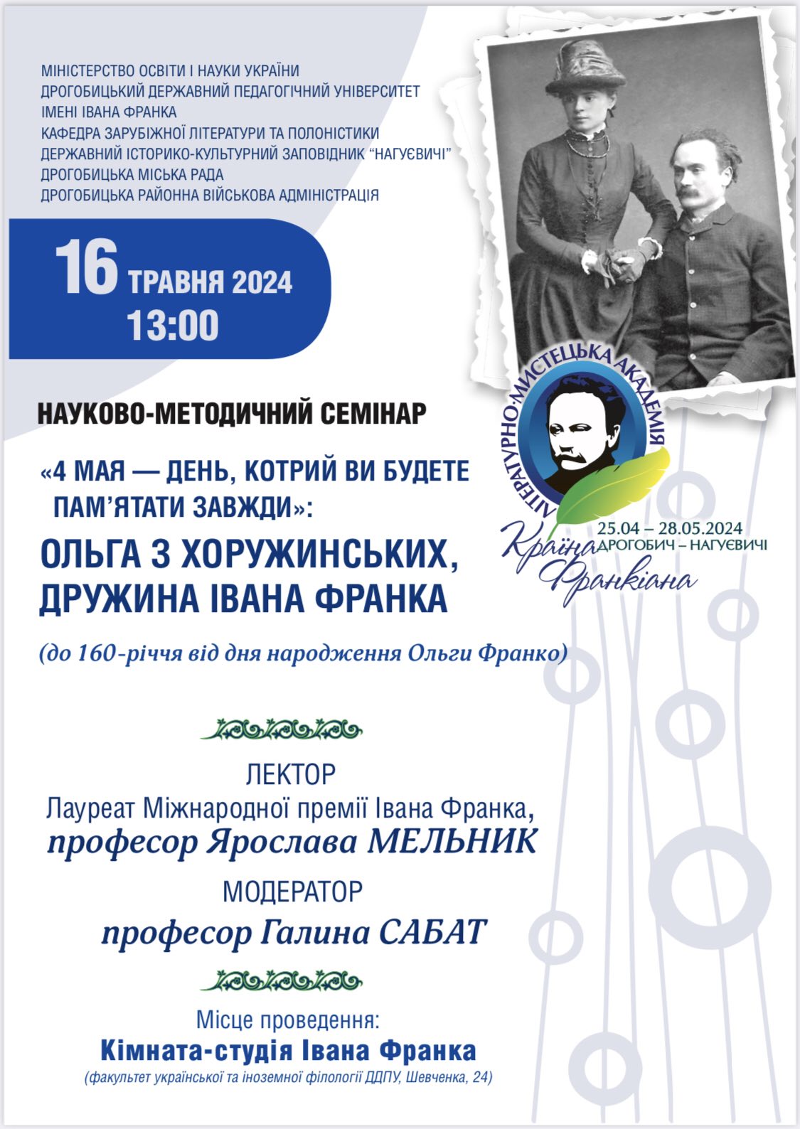 Науково-методичний семінар «4 мая – день, котрий ви будете пам’ятати завжди»: Ольга з Хоружинських, дружина Івана Франка (16 травня о 13 год.)