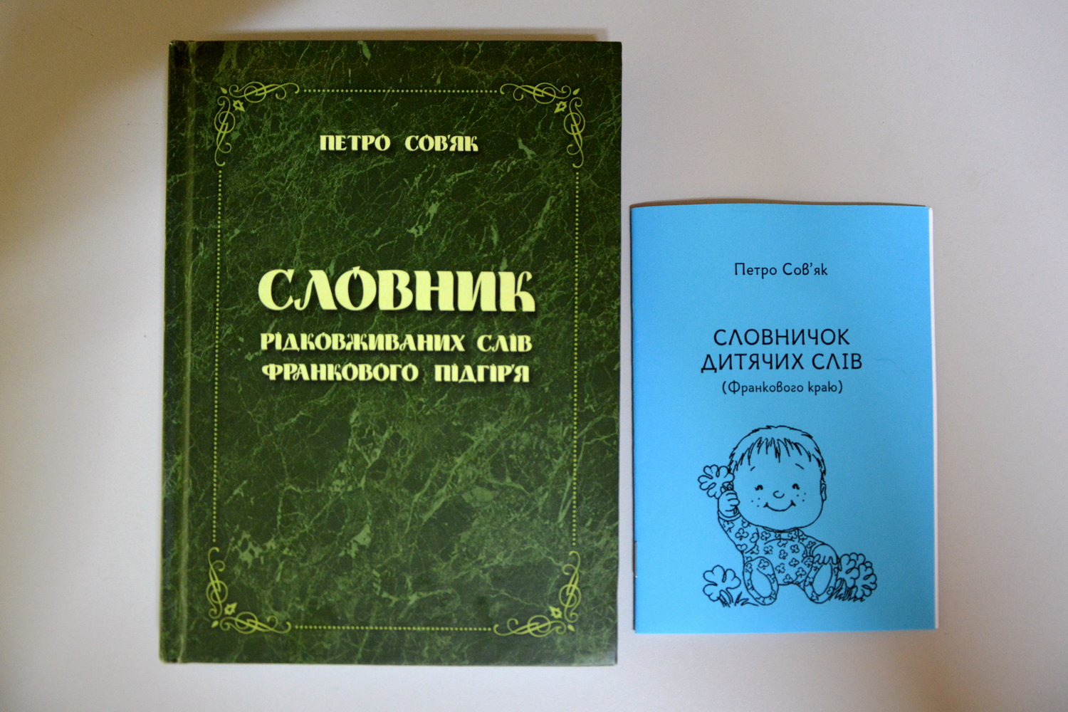 Для музею свої книжки: «Словничок дитячих слів Франкового краю» та «Словник рідковживаних слів Франкового підгір’я» подарував Петро Сов’як