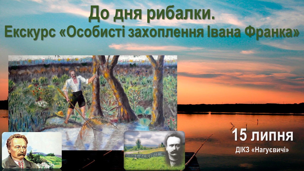 До дня рибалки. Екскурс «Особисті захоплення Івана Франка» (15 липня 12 год.)