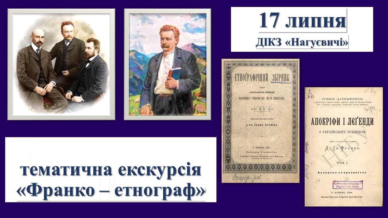 Тематична екскурсія «Франко – етнограф» (17 липня об 11 год.)