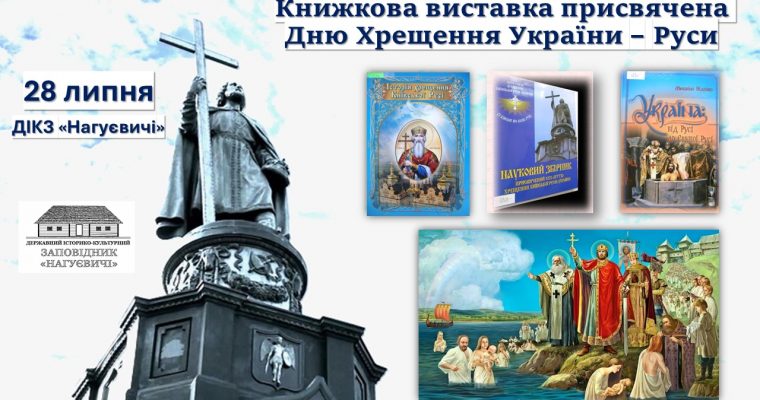 Книжкова виставка присвячена Дню Хрещення України – Руси  (28 липня)