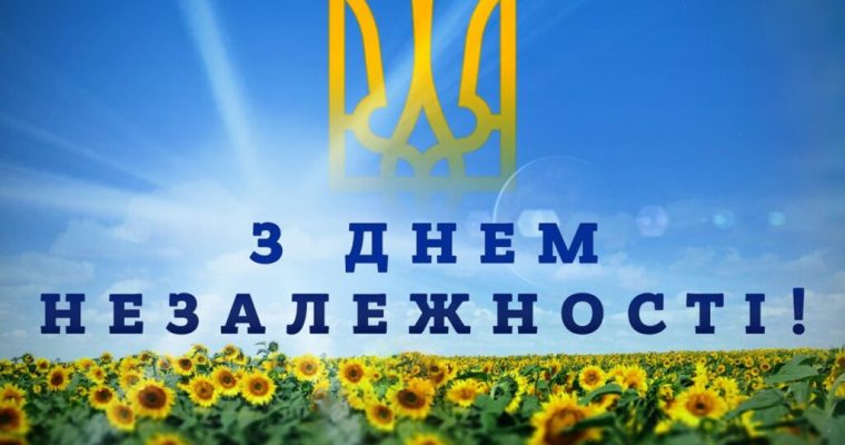 З Днем Незалежності!