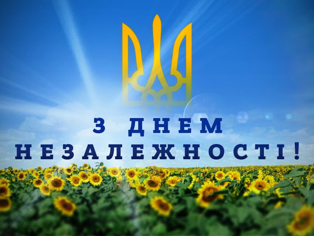 З Днем Незалежності!