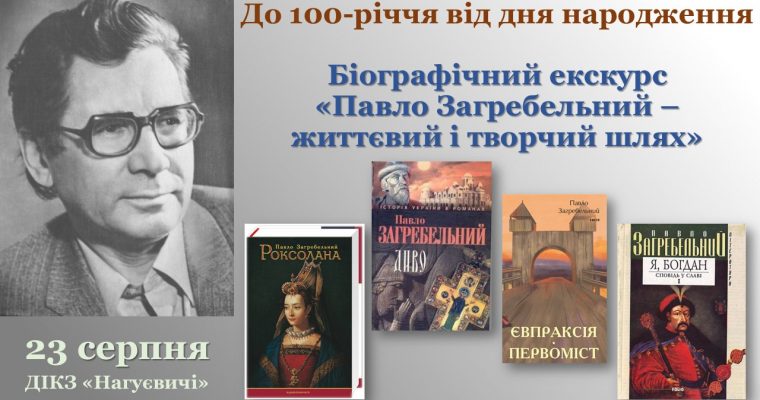 Біографічний екскурс «Павло Загребельний – життєвий і творчий шлях» (23 серпня 12 год.)