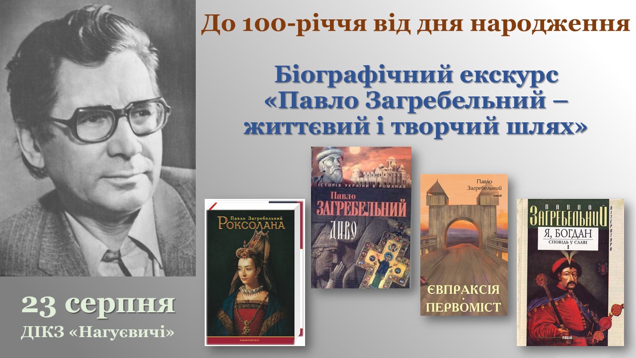 Біографічний екскурс «Павло Загребельний – життєвий і творчий шлях» (23 серпня 12 год.)