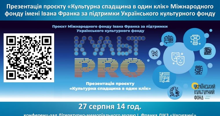 Презентація проєкту «Культурна спадщина в один клік» Міжнародного фонду імені Івана Франка за підтримки Українського культурного фонду (27 серпня 14 год.)