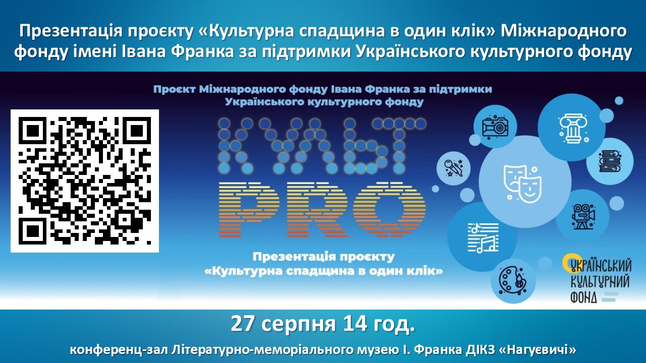 Презентація проєкту «Культурна спадщина в один клік» Міжнародного фонду імені Івана Франка за підтримки Українського культурного фонду (27 серпня 14 год.)