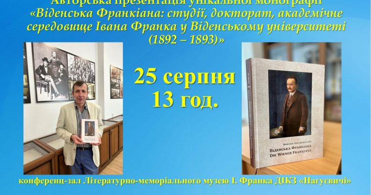 Авторська презентація унікальної монографії «Віденська Франкіана: студії, докторат, академічне середовище Івана Франка у Віденському університеті (1892 – 1893)» (25 серпня 13 год.)