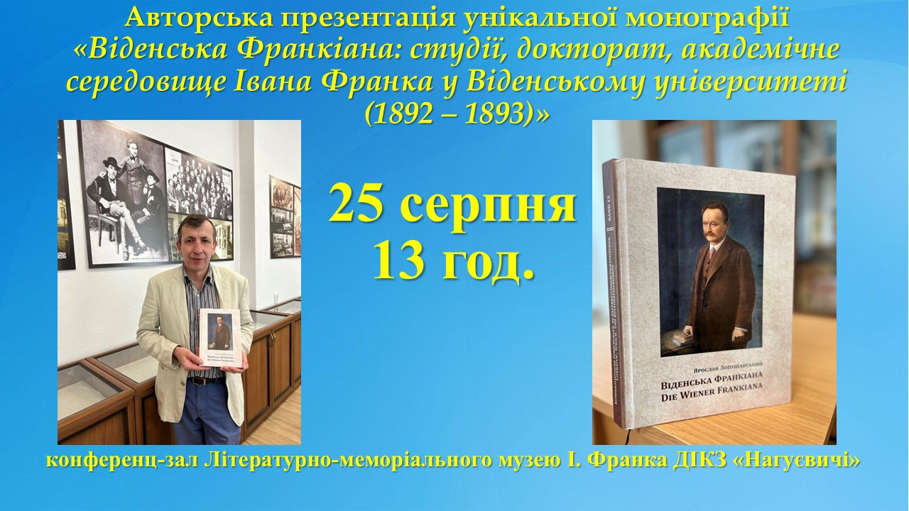 Авторська презентація унікальної монографії «Віденська Франкіана: студії, докторат, академічне середовище Івана Франка у Віденському університеті (1892 – 1893)» (25 серпня 13 год.)