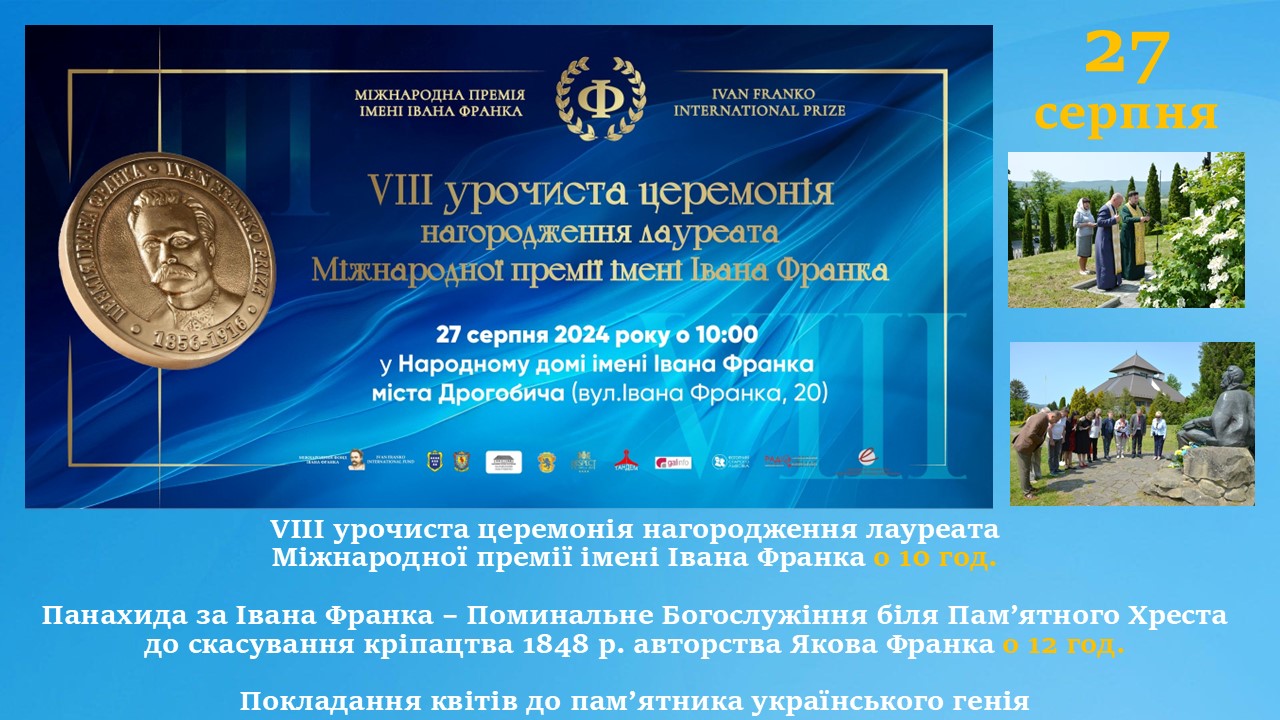 VIII урочиста церемонія нагородження лауреата Міжнародної премії імені Івана Франка. Панахида за Івана Франка. Покладання квітів до пам’ятника Каменяра (27 серпня 10 – 13 год.)