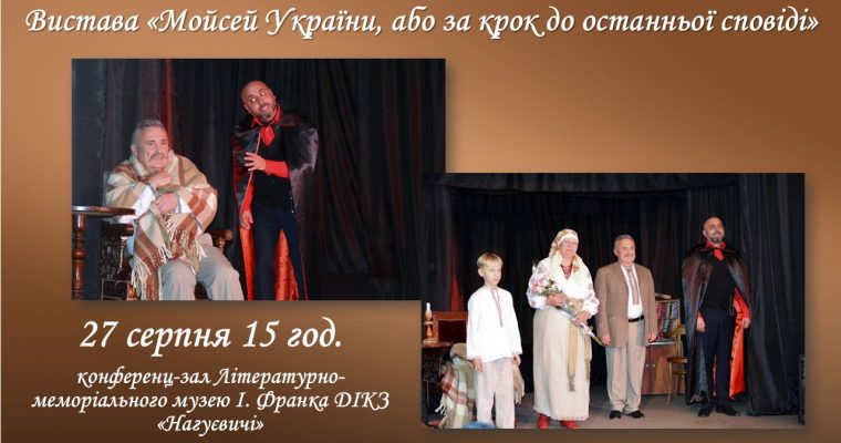 Вистава «Мойсей України, або за крок до останньої сповіді» (27 серпня 15 год.)