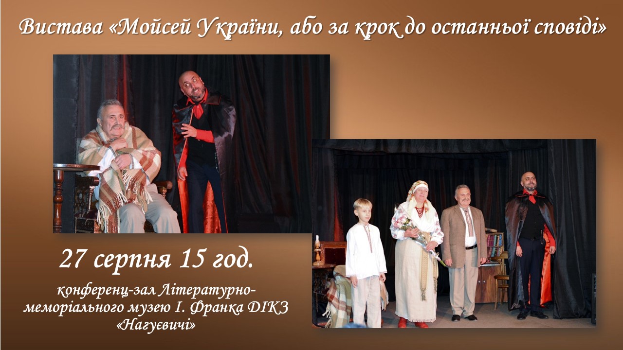 Вистава «Мойсей України, або за крок до останньої сповіді» (27 серпня 15 год.)