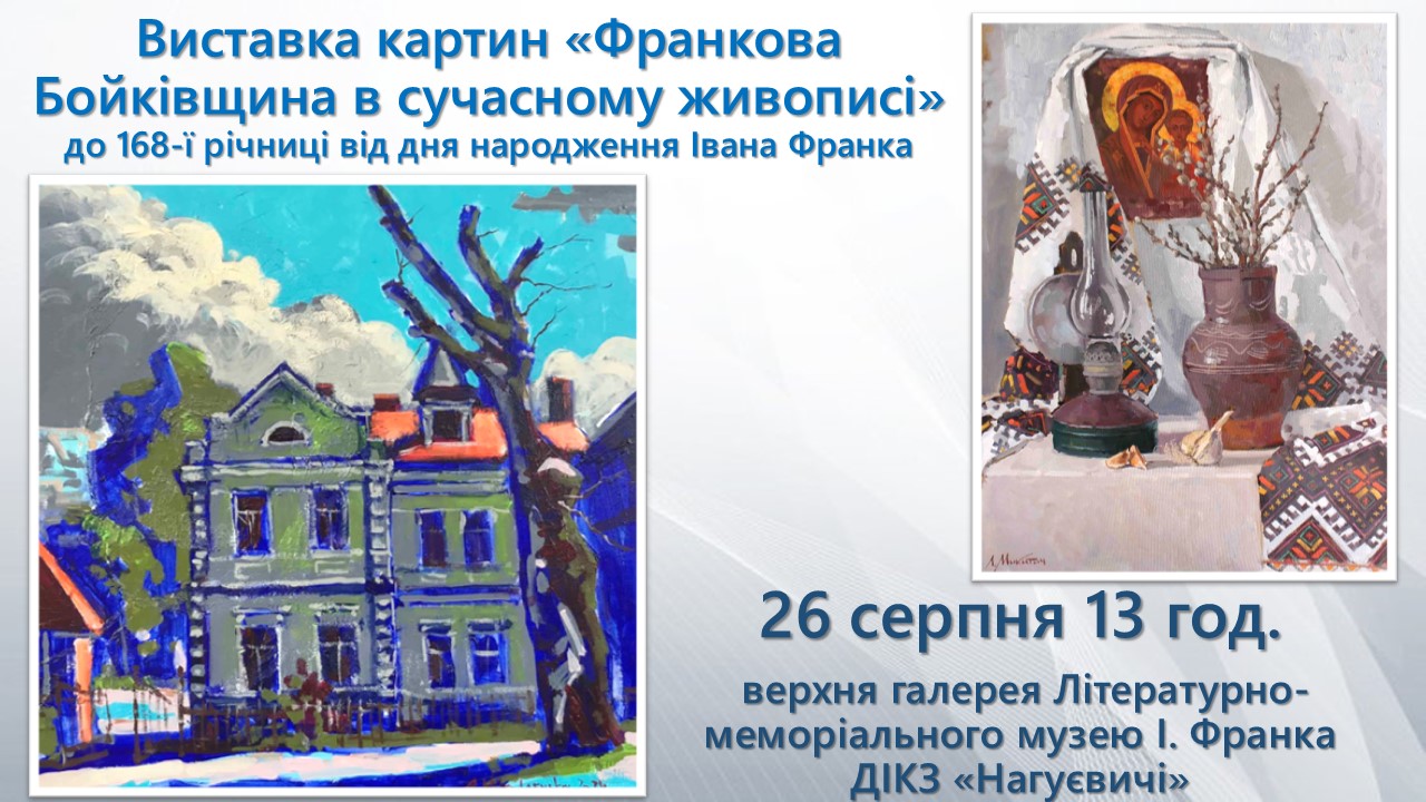 Виставка картин «Франкова Бойківщина в сучасному живописі»: до 168-ї річниці від дня народження Івана Франка (26 серпня 13 год.)