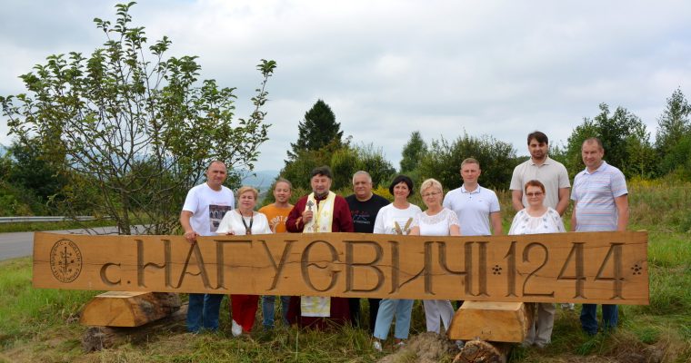 Відкриття та освячення нового вказівного знаку села Нагуєвичі з реконструкцією давнього герба