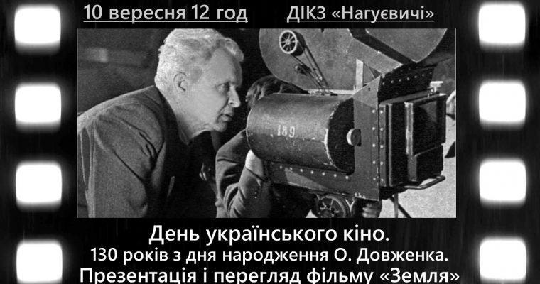 День українського кіно. 130 років з дня народження О. Довженка. Презентація і перегляд фільму «Земля» (10 вересня 12 год.)