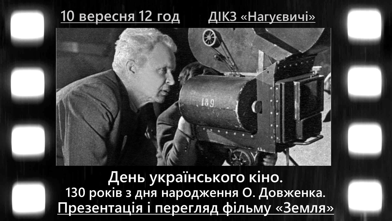 День українського кіно. 130 років з дня народження О. Довженка. Презентація і перегляд фільму «Земля» (10 вересня 12 год.)