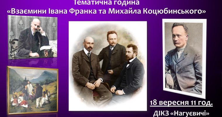 Тематична година «Взаємини Івана Франка та Михайла Коцюбинського» (18 вересня 11 год.)