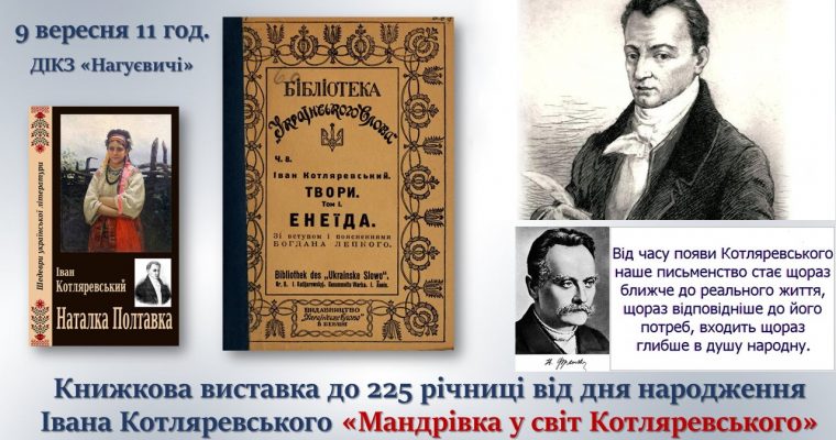 Книжкова виставка до 225 річниці від дня народження Івана Котляревського «Мандрівка у світ Котляревського» (9 вересня 11 год.)