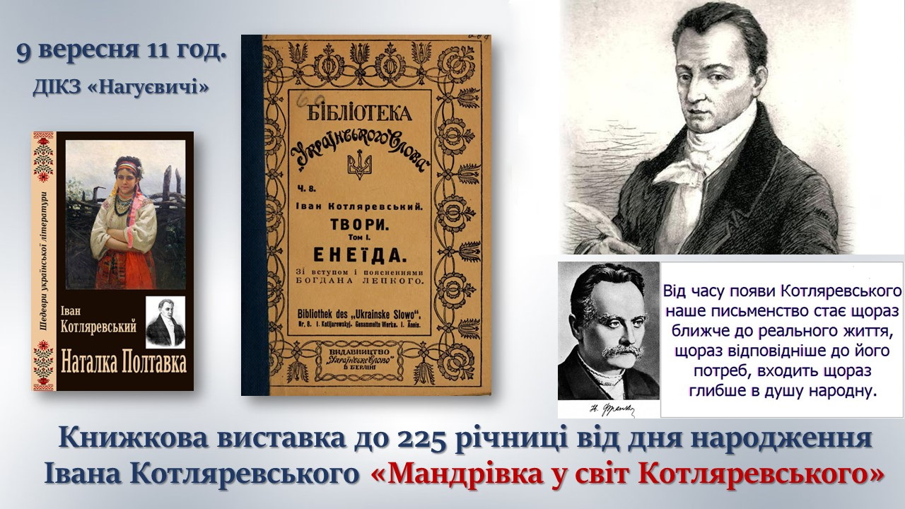 Книжкова виставка до 225 річниці від дня народження Івана Котляревського «Мандрівка у світ Котляревського» (9 вересня 11 год.)