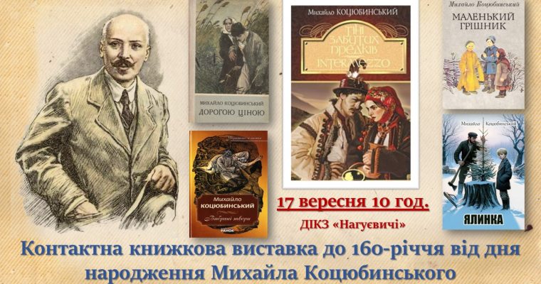 Контактна книжкова виставка до 160-річчя від дня народження Михайла Коцюбинського (17 вересня 10 год.)