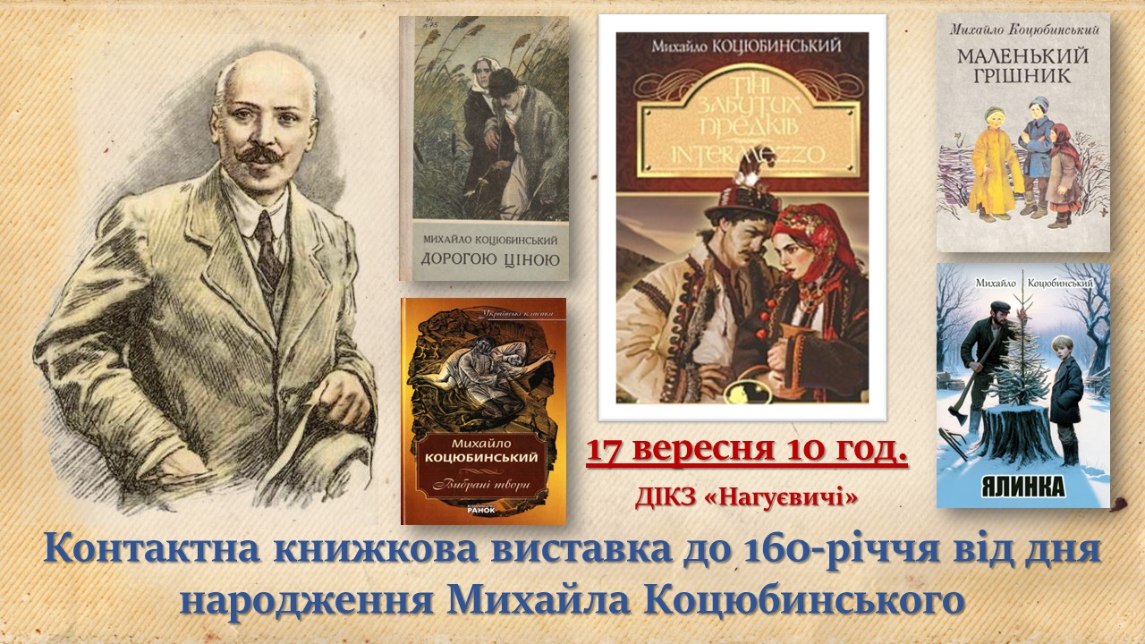 Контактна книжкова виставка до 160-річчя від дня народження Михайла Коцюбинського (17 вересня 10 год.)