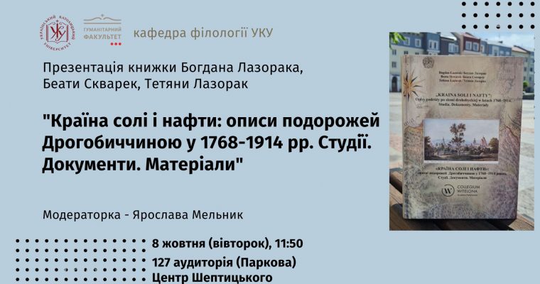 Презентація мандрівної книги «Країна солі і нафти»… у Львові. УКУ, Центр Шептицького (8 жовтня 11 год. 50 хв.)