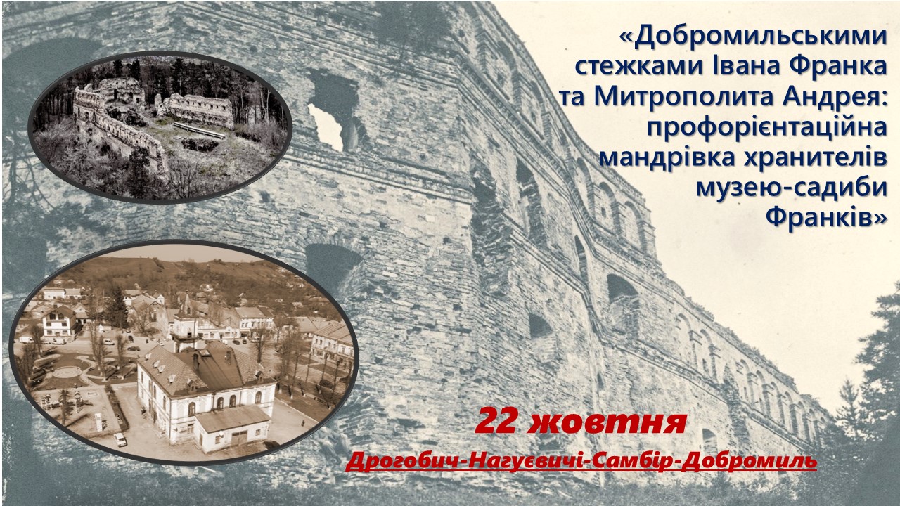 «Добромильськими стежками Івана Франка та Митрополита Андрея: профорієнтаційна мандрівка хранителів музею-садиби Франків» (22 жовтня 9.00-16.00)